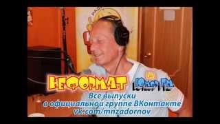 Михаил Задорнов. "Неформат" на Юмор FM №2 от 03 02 2012