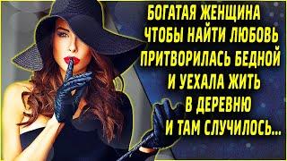 Богатая бизнес-леди притворялась бедной...  / история из жизни