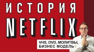 Почему Netflix так успешен? Бизнес-модель, история компании, разбор конкурентов