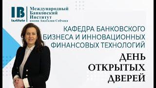 День открытых дверей 24.03.2022. Кафедра банковского бизнеса и инновационных финансовых технологий