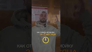 Как открыть автомойку самому за 2 месяца? #автомойка #бизнес #бизнесснуля