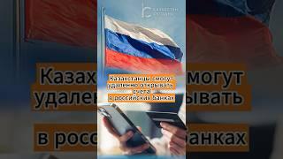 Казахстанцы смогут удаленно открывать счета в российских банках #банки #счета #россия #казахстан