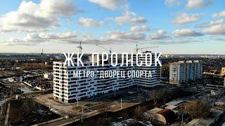 Строительство ЖК "Пролiсок", метро "Дворец спорта"