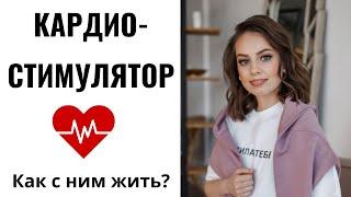 Кардиостимулятор. Как с ним жить? Можно ли делать МРТ, операции, заниматься спортом и др.