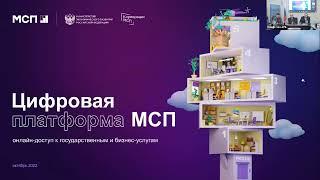 27.10.2022  Круглый стол «Текущее состояние и перспективы развития Цифровой платформы МСП.РФ»