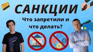 Банки РФ и санкции. Кого ограничили и что делать?