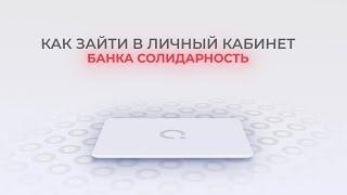 Солидарность: Как войти в личный кабинет? | Как восстановить пароль?