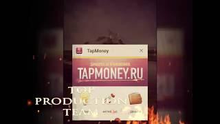 TapMoney - мобильный заработок. 1000 рублей в день это реально!