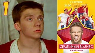 Семейный бизнес | Сезон 2 | Серия 1