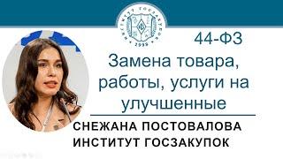 Замена товара, работы, услуги на улучшенные (ч. 7 ст. 95 Закона № 44-ФЗ), 18.05.2023