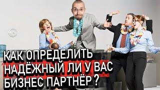 Как определить, надежный ли у вас бизнес партнер? Чем характеризуется выгодное сотрудничество?