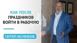 Как после праздников войти в рабочую колею. Советы по запуску бизнес процессов в начале 2021 года