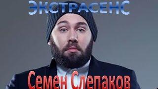 Семён Слепаков слушать онлайн - Экстрасенс