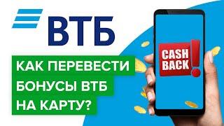 Как перевести бонусы ВТБ на карту? | Как поменять бонусы втб на рубли?