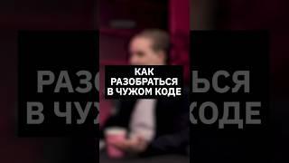 Как разобраться в чужом коде | Интервью с вице-президентом  МТС Банка  #айти #найм