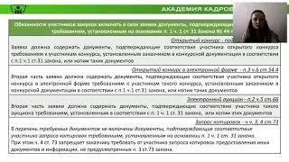 44-ФЗ. Вебинар: Требования к лицам, поставляющим товары, работы, услуги