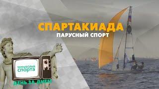 Спартакиада. Парусный спорт  Территория спорта. День за днем.