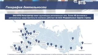 Презентация компании ВТБ регистратор.