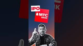 ✅ IPO МТС Банка. Стоит ли участвовать? Полный разбор на канале ☝️