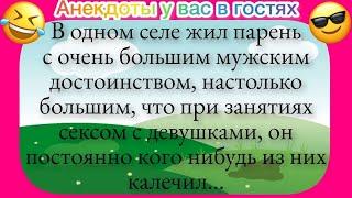 Угарный Анекдот! В одном селе жил парень с очень большим мужским достоинством... Подборка Анекдотов!