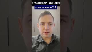 Прогноз на матч Краснодар - Динамо 11.03.23 | Российская Премьер-лига