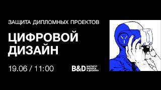 Защита дипломных проектов 19 июня 2024. Цифровой дизайн