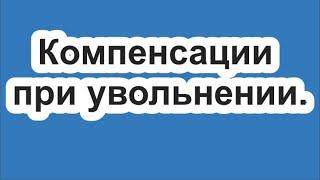 Компенсации при увольнении .