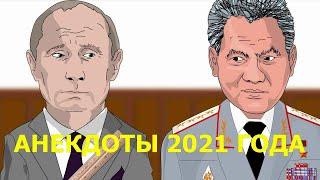 АНЕКДОТ ПРО ПУТИНА И ШОЙГУ - Лучшие Анекдоты Новые Приколы 2021 года