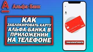 Как заблокировать карту Альфа-Банка в приложении на телефоне