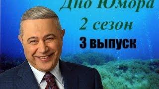 Дно юмора 2 сезон 3 выпуск (Новогодний)