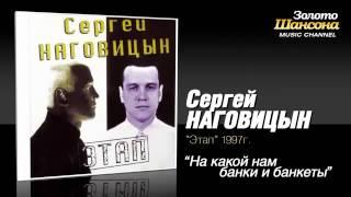 Сергей Наговицын   На кой нам банки и банкеты