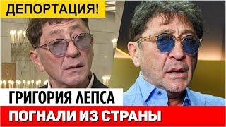 Оскандалившегося Григория Лепса погнали из страны || Новости Шоу Бизнеса Сегодня