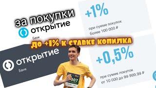 121. БАНК ОТКРЫТИЕ НАДБАВКА К СТАВКЕ КОПИЛКА ЗА ПОКУПКИ ПО КАРТЕ. Aifiraz Finance Айфираз финансы