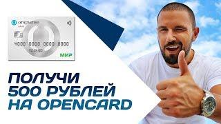 Банк Открытие | Бонусы за оформление Opencard