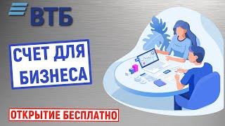 Счет для бизнеса от ВТБ. Открытие бесплатно