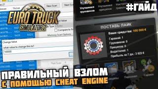 ПРАВИЛЬНЫЙ ВЗЛОМ ПРОФИЛЯ EURO TRUCK SIMULATOR 2 НА ДЕНЬГИ И УРОВЕНЬ!