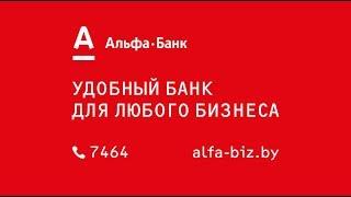 Почему следует выбрать Альфа-Банк для бизнеса?