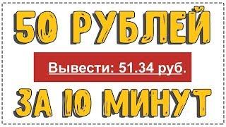 ЗАРАБОТОК В ИНТЕРНЕТЕ 5 РУБЛЕЙ ЗА 5 МИНУТ! ОБЗОР ПРОЕКТА!