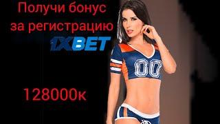 НОВЕНЬКИЙ ПРОМОКОД, БОНУС 128000 РУБЛЕЙ 1XBET, КАК ПОДНЯТЬ ДЕНЬГИ, БЕСПЛАТНАЯ СТАВКА, ПРОМО 2021.