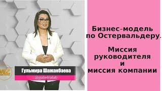 Бизнес-модель по Остервальдеру. Миссия руководителя и миссия компании.