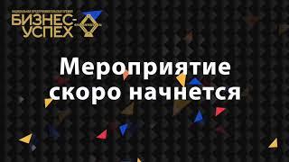 Национальная премия «Бизнес Успех» в Новосибирской области 19.11. 2020