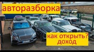 АВТОРАЗБОРКА. Бизнес идея для любого города. Хороший доход с минимальными вложениями.