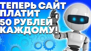 50 РУБЛЕЙ КАЖДОМУ ! Как Заработать В Интернете Без Вложений ? Реальный Заработок Школьнику В 2023 !