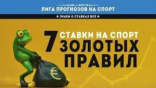 7 ЗОЛОТЫХ ПРАВИЛ СТАВОК НА СПОРТ