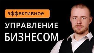 эффективное управление бизнесом