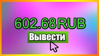 Заработок в интернете 1200 в день! Без приглашений! На автопилоте!