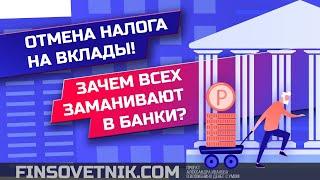 Отмена налога на вклады! Зачем всех заманивают в банки? Возможна ли заморозка вкладов?