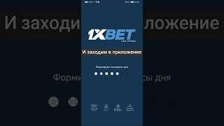 Новое приложение 1xbet 2023. Где скачать приложение 1хбет на телефон. Как установить 1xbet на Айфон