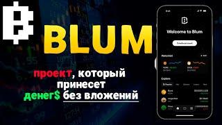 BLUM - новый проект, который даст жирный ДОХОД$ | РЕАЛЬНЫЕ ДЕНЬГИ БЕЗ ВЛОЖЕНИЙ