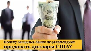 Почему западные банки не рекомендуют продавать доллары США? Курс доллара, курс Евро